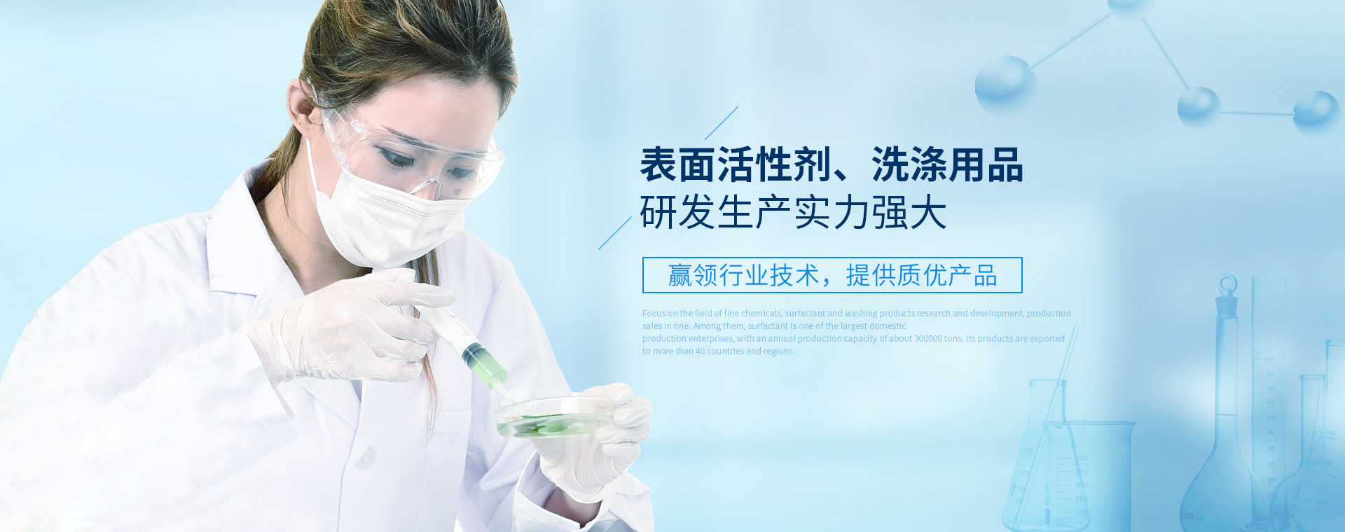 表面活性劑、洗滌用品研發生產實力強大